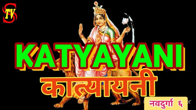 कात्यायनी : माँ दुर्गा का षष्टम् स्वरूप NAVRATRA : KATYAYANI : SIXTH NATURE OF MAA DURGA