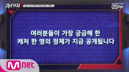 [7회] 모두가 궁금해 한 '캐처' 그리고 그 캐처의 '정체'가 오늘밤 공개 된다!