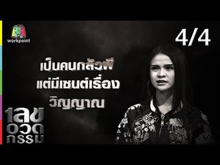 เลขอวดกรรม | อาม ชุติมา | 3 ต.ค. 62 [4/4]