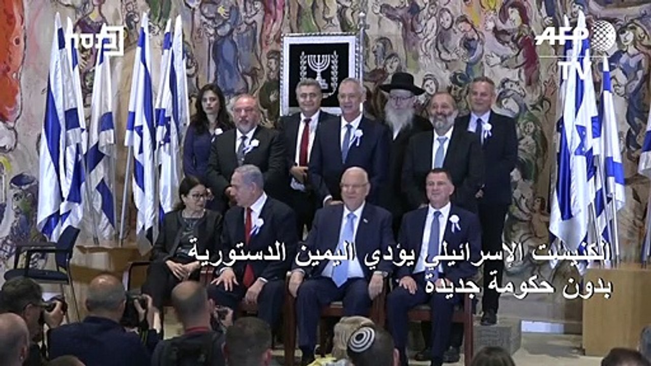 الكنيست الإسرائيلي يؤدي اليمين الدستورية بدون حكومة جديدة