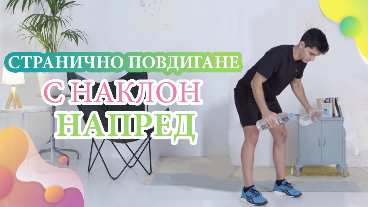 Странично повдигане с наклон напред - Здраве и красота