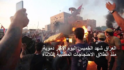 تصاعد العنف في العراق مع سقوط 28 قتيلاً خلال ثلاثة أيام من الاحتجاجات الدامية