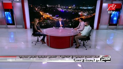 #يحدث_في_مصر| كيف تصبح مليونيراً في الثلاثين؟.. نماذج حقيقية تعرض تجاربها