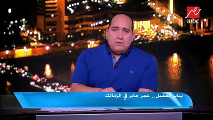 يناير المقبل.. عمر جابر في الزمالك