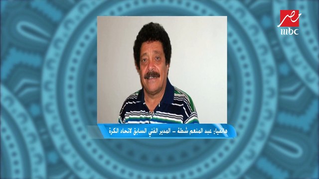 عبد المنعم شطة المدير الفني السابق للاتحاد الإفريقي يكشف كواليس أزمة نادي الزمالك الأخيرة وخطاب الكاف