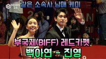 '부국제(BIFF) 레드카펫' 백아연 - 진영, 같은 소속사 남매 케미