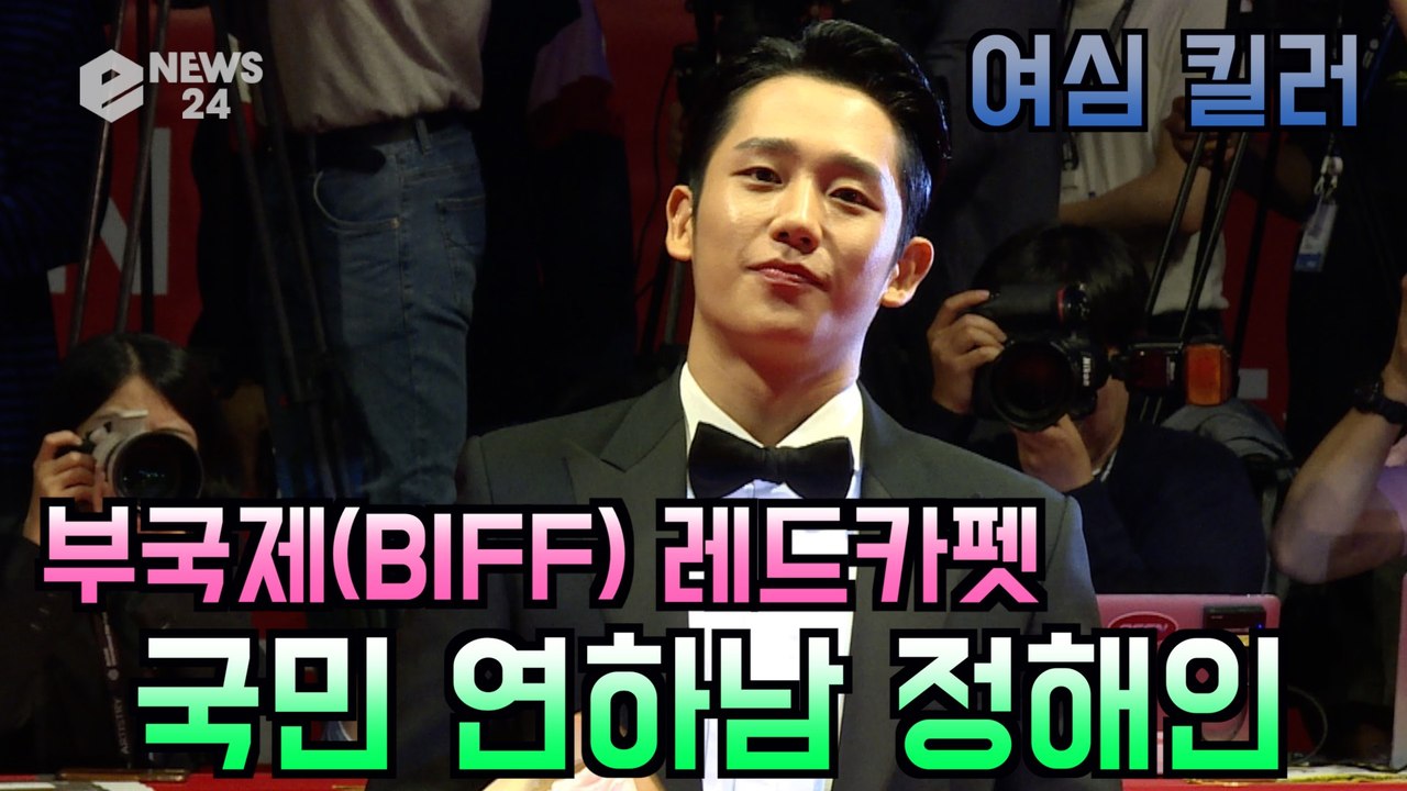 '부국제(BIFF) 레드카펫' 국민 연하남 정해인, 심쿵 여심 킬러