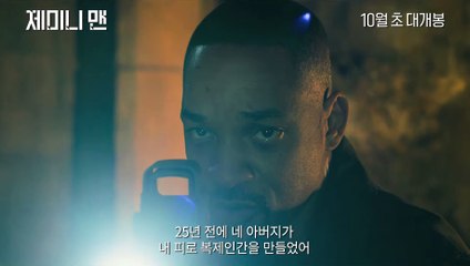 영화 [제미니 맨] 윌vs윌 무삭제 영상