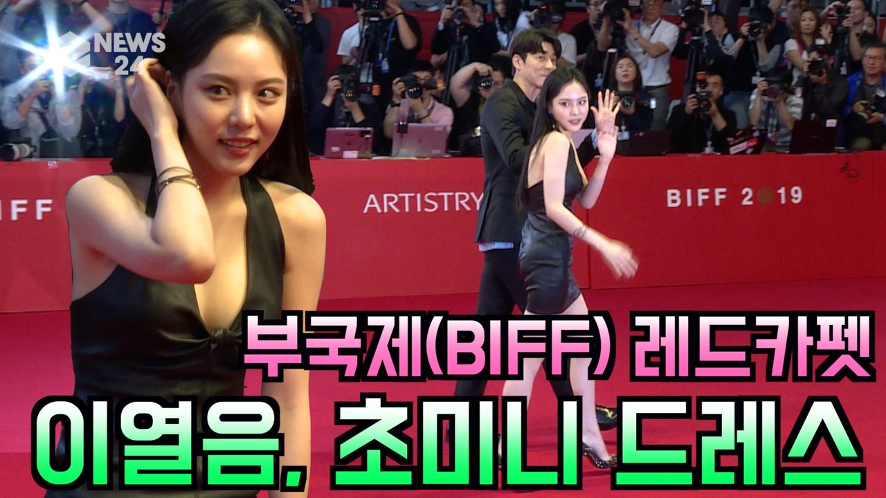 '부국제(BIFF) 레드카펫' 이열음, 초미니 드레스 + 섹시한 각선미