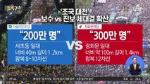 세 부풀리기 경쟁?…진보도 ‘총 동원령’