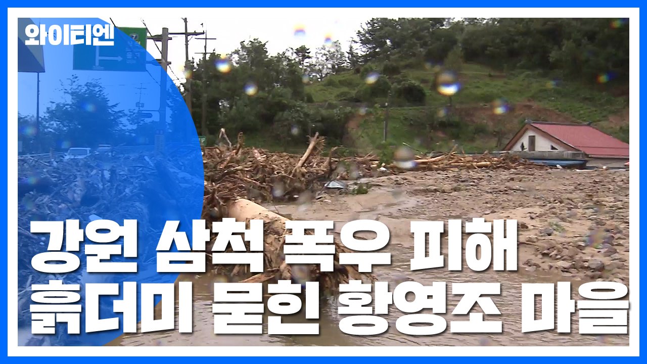 흙더미에 파묻힌 황영조 마을...복구 작업 본격화 / YTN