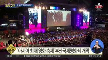[핫플]‘아시아 최대 영화 축제’ 부산국제영화제 개막