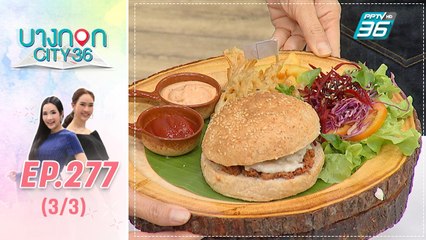 บางกอก City เลขที่ 36 | มื้อนี้อะไรก็ได้สไตล์เชฟเคน "ร้านมังฯของคนกินเนื้อ" | 4 ต.ค. 62 (3/3)