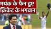 India vs South Africa, 1st Test : Sachin Tendulkar praises Mayank Agarwal Performance वनइंडिया हिंदी