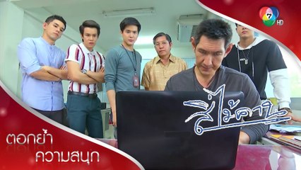 คลี่คลายคดีพิชัยและปลัดวิทย์ แต่ใครทำ!?! | ตอกย้ำความสนุก สี่ไม้คาน EP.22 | Ch7HD