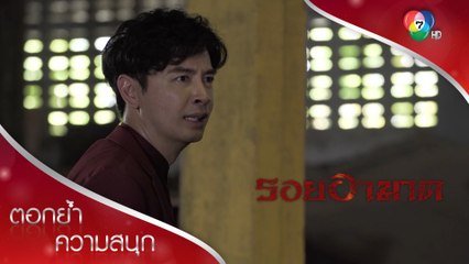 ภามเกือบแย่ อัณหนีไปได้ แต่งานเข้า! | ตอกย้ำความสนุก รอยอาฆาต EP.13 | Ch7HD