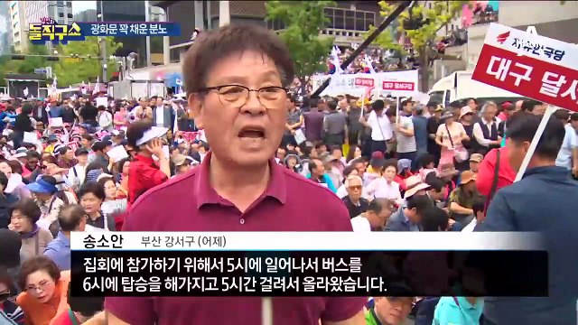 광화문 꽉 채운 분노…한국당 “300만 모였다”