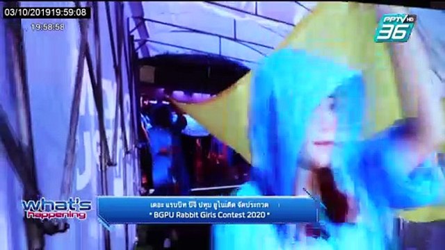 บีจี ปทุม ยูไนเต็ด จัดประกวด 