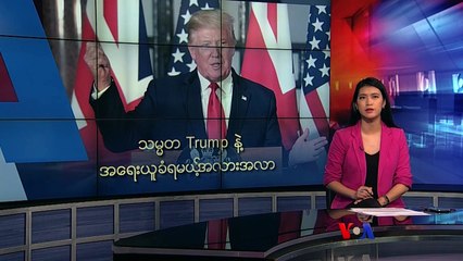 သမ္မတ Trump နဲ့ အရေးယူခံရမယ့် အလားအလာ