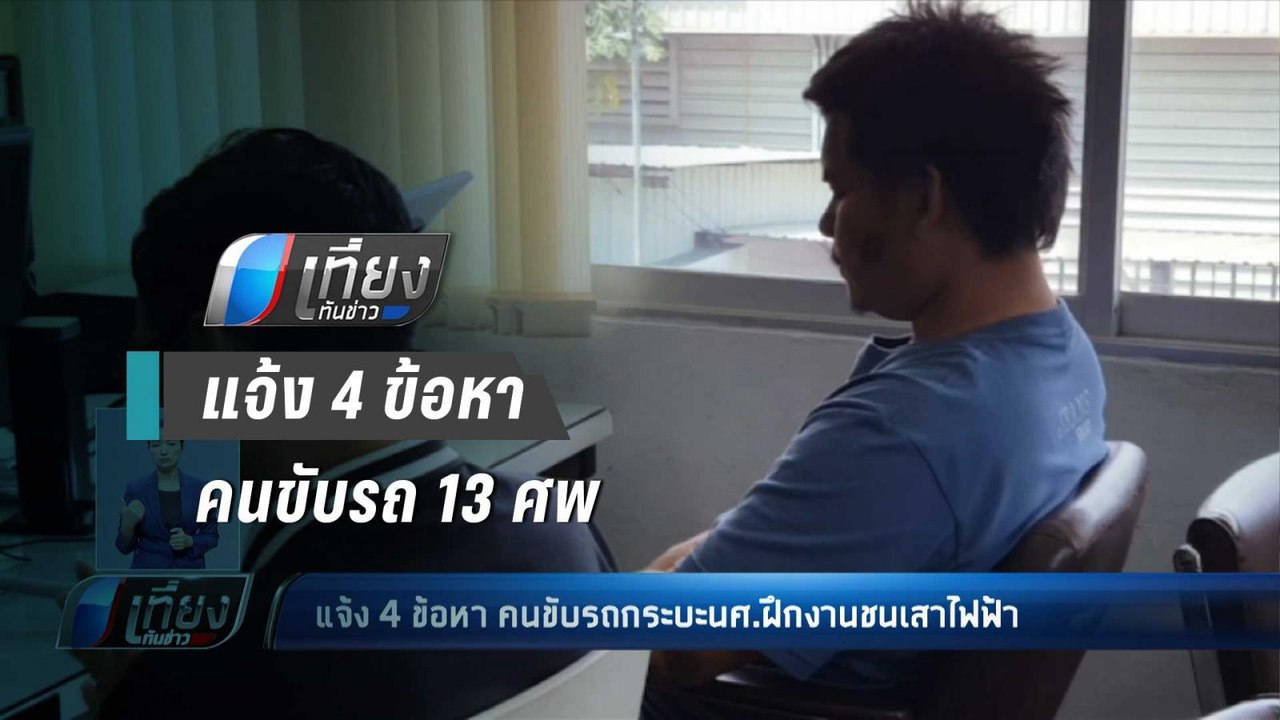 แจ้ง 4 ข้อหา คนขับรถกระบะนศ.ฝึกงานชนเสาไฟฟ้า - เที่ยงทันข่าว