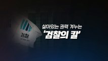 [더뉴스 더콕] 살아있는 권력 겨눈 '검찰의 칼'...'조국 수사' 결과는? / YTN