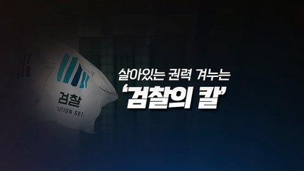 [더뉴스 더콕] 살아있는 권력 겨눈 '검찰의 칼'...'조국 수사' 결과는? / YTN