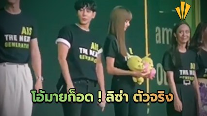 มาดูปฏิกิริยาของ เต้ย จรินทร์พร เมื่อได้ยืนข้าง ลิซ่า BlackPink
