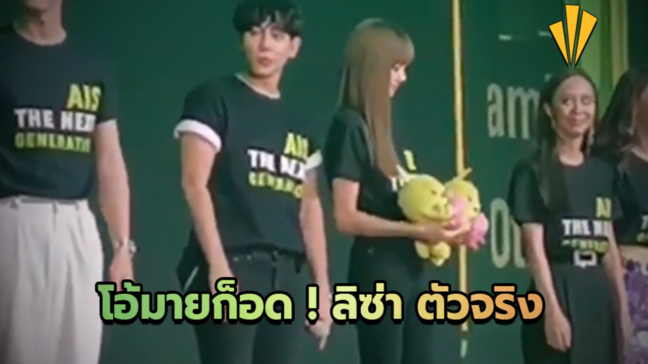 มาดูปฏิกิริยาของ เต้ย จรินทร์พร เมื่อได้ยืนข้าง ลิซ่า BlackPink