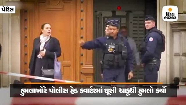 પેરિસના પોલીસ મુખ્યાલયમાં 4 પોલીસ કર્મચારીઓની ચાકૂ મારીને હત્યા કરાઈ