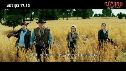 זומבילנד_ ירייה כפולה - הצצה לסרט, 17.10 בקולנוע!