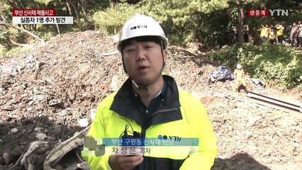 부산 산사태 매몰사고 현장...실종자 추가 발견 / YTN