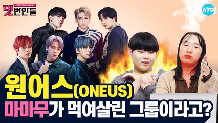 원어스 악플러! 경찰서 '가자' 죄를 '발키리' #ONEUS | 댓변인들 | AYO 에이요