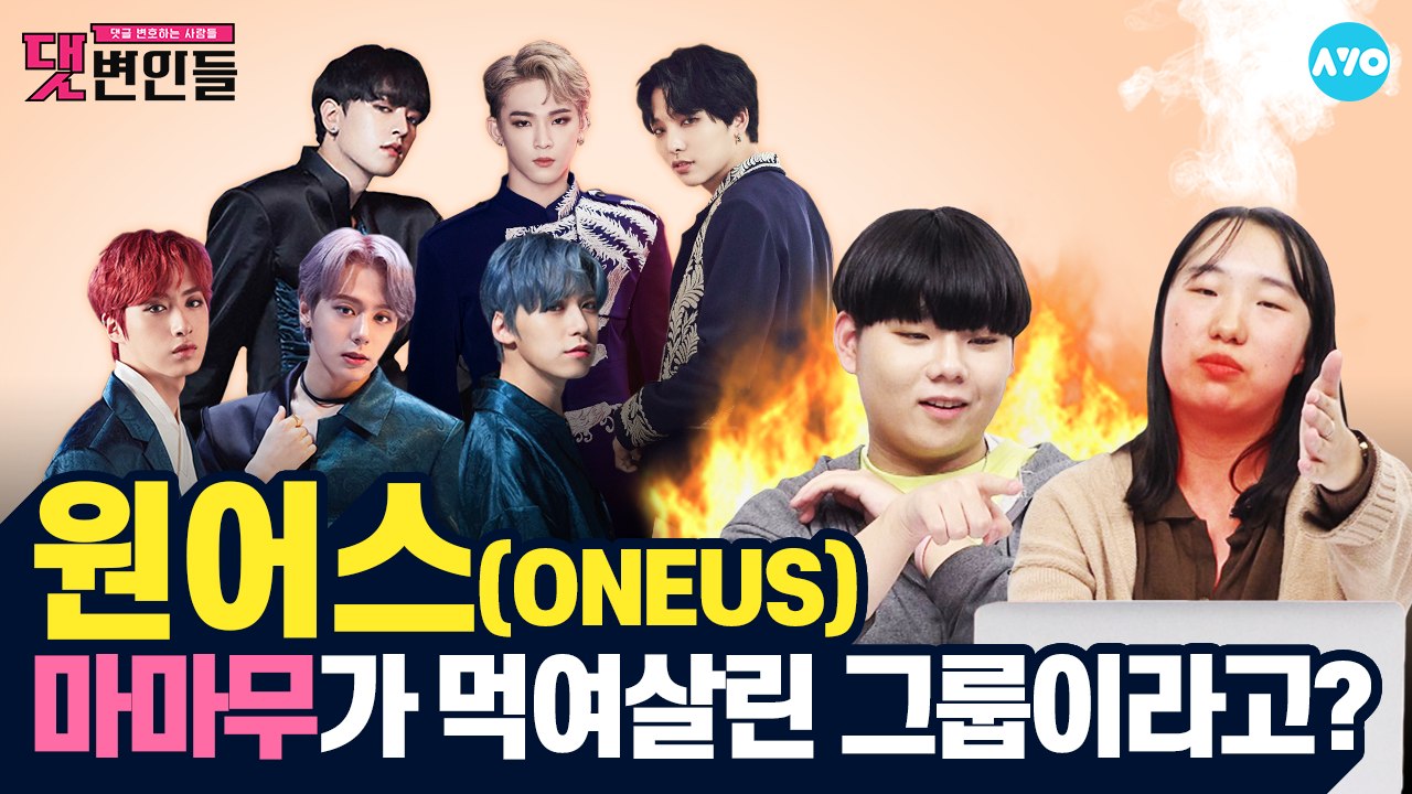 원어스 악플러! 경찰서 '가자' 죄를 '발키리' #ONEUS | 댓변인들 | AYO 에이요