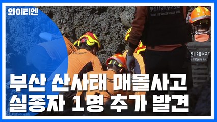 부산 산사태 매몰사고 현장...실종자 추가 발견 / YTN
