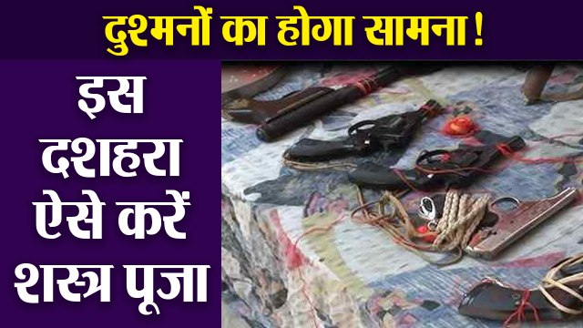 Dussehra 2019 Shastra Puja Vidhi |दशहरें में इस तरह करें शस्त्र पूजा, होगा दुश्मनों का नाश |Boldsky