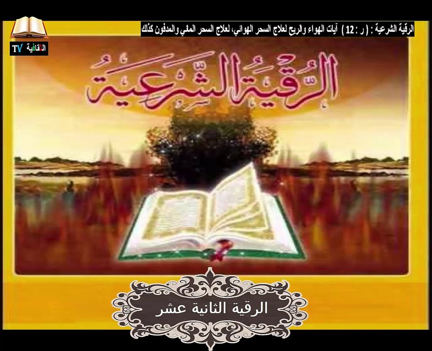 الرقية الشرعية آيات الهواء والريح لعلاج السحر المائي والهوائي والمدفون