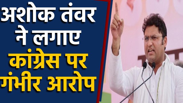 Haryana Election 2019 : Ashok Tanwar ने Congress Leaders पर लगाए गंभीर आरोप | वनइंडिया हिंदी