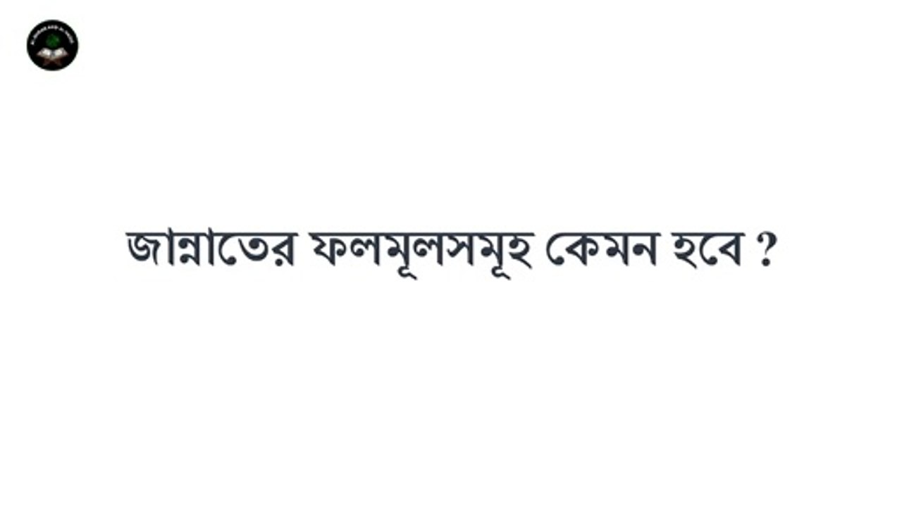 জান্নাতের ফলমলসমূহ কেমন হবে ? Bangla Hadis |Hadis Bangla | Al Quran And Al Hadis