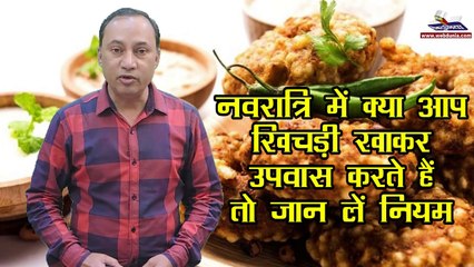 नवरात्रि 2019 : क्या आप खिचड़ी खाकर उपवास करते हैं?