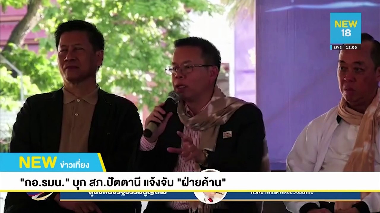 "กอ.รมน." บุก สภ.ปัตตานี แจ้งจับ "ฝ่ายค้าน" | N...