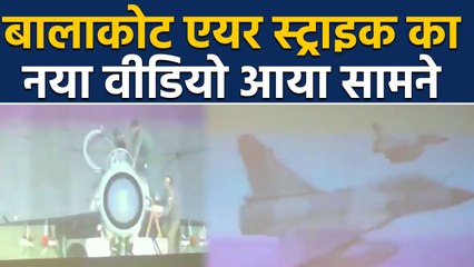 Indian Air Force ने Balakot Air Strike का New Video किया जारी, ऐसे बरसाए बम | वनइंडिया हिदी
