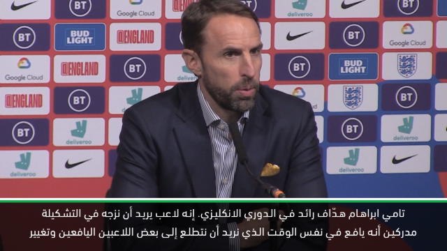 كرة قدم: تصفيات يورو 2020: استدعاء ابراهام إلى منتخب انكلترا مستحقّ تمامًا- ساوثغايت