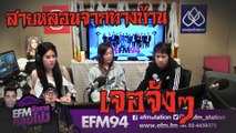 เจอจังๆ หายไปต่อหน้าต่อตา - HIGHLIGHT [EFM อังคารคลุมโปง] 1 ต.ค. 62