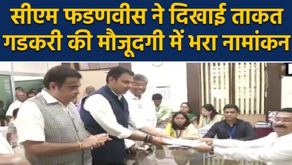 Devendra Fadanvis ने file किया  Nomination, Nitin Gadkari के साथ किया road show | वनइंडिया हिंदी