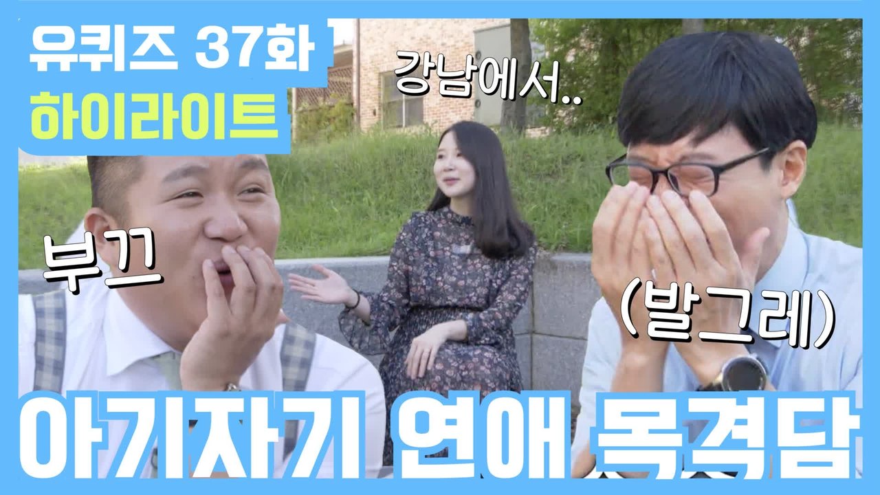 [#유퀴즈] 37화 레전드! '아기자기 연애 스캔들(?)'부터 '날으는 돈까스 자기님'까지!