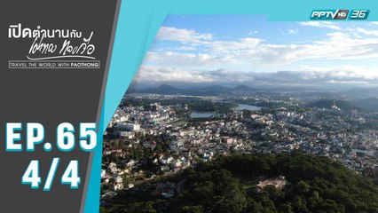 เปิดตำนานกับเผ่าทอง ทองเจือ | เมืองดาลัด ประเทศเวียดนาม | 6 ต.ค. 62 (4/4)
