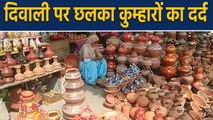 Diwali पर छलका Potters का दर्द, बोले- व्यवसाय हुआ खत्म। वनइंडिया हिंदी