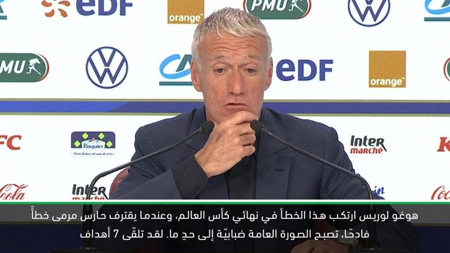 كرة قدم: تصفيات يورو 2020: ديشان يصرّ على أن لوريس أحد أفضل حرّاس المرمى في العالم