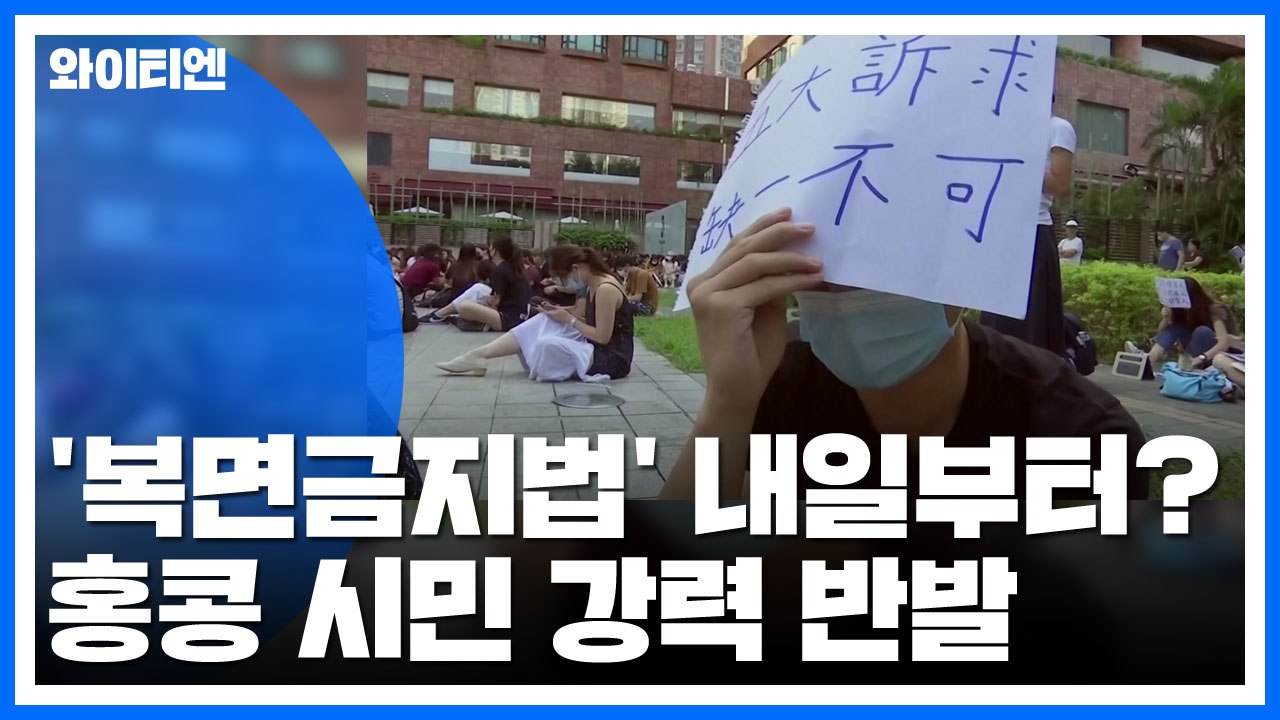홍콩 언론 "복면금지법 내일 0시부터 시행"...시민들 강력 반발 / YTN