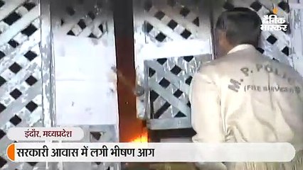 सरकारी आवास में लगी भीषण आग